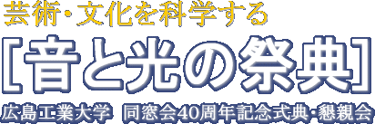 音と光の祭典・広島工業大学同窓会40周年記念式典・懇親会